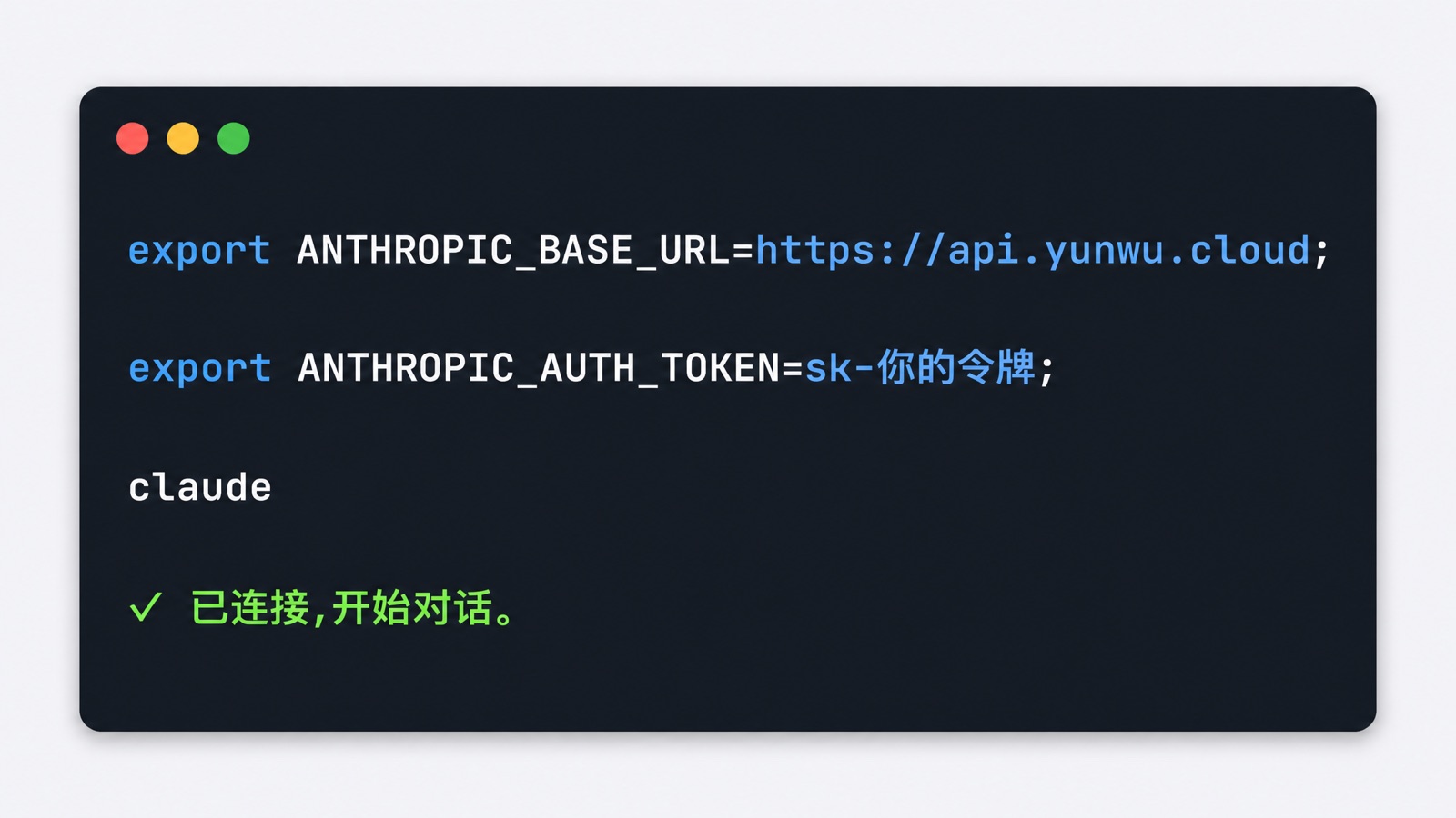 Claude Code 配置 ANTHROPIC_BASE_URL 后终端成功连接