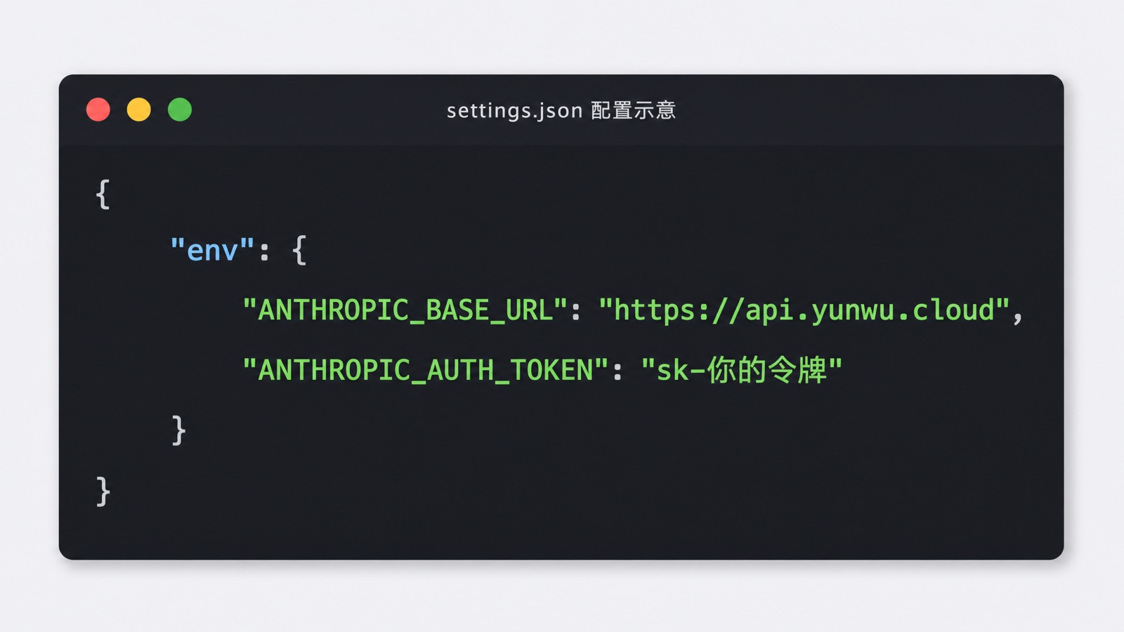 settings.json 的 env 字段配置 base_url 与令牌